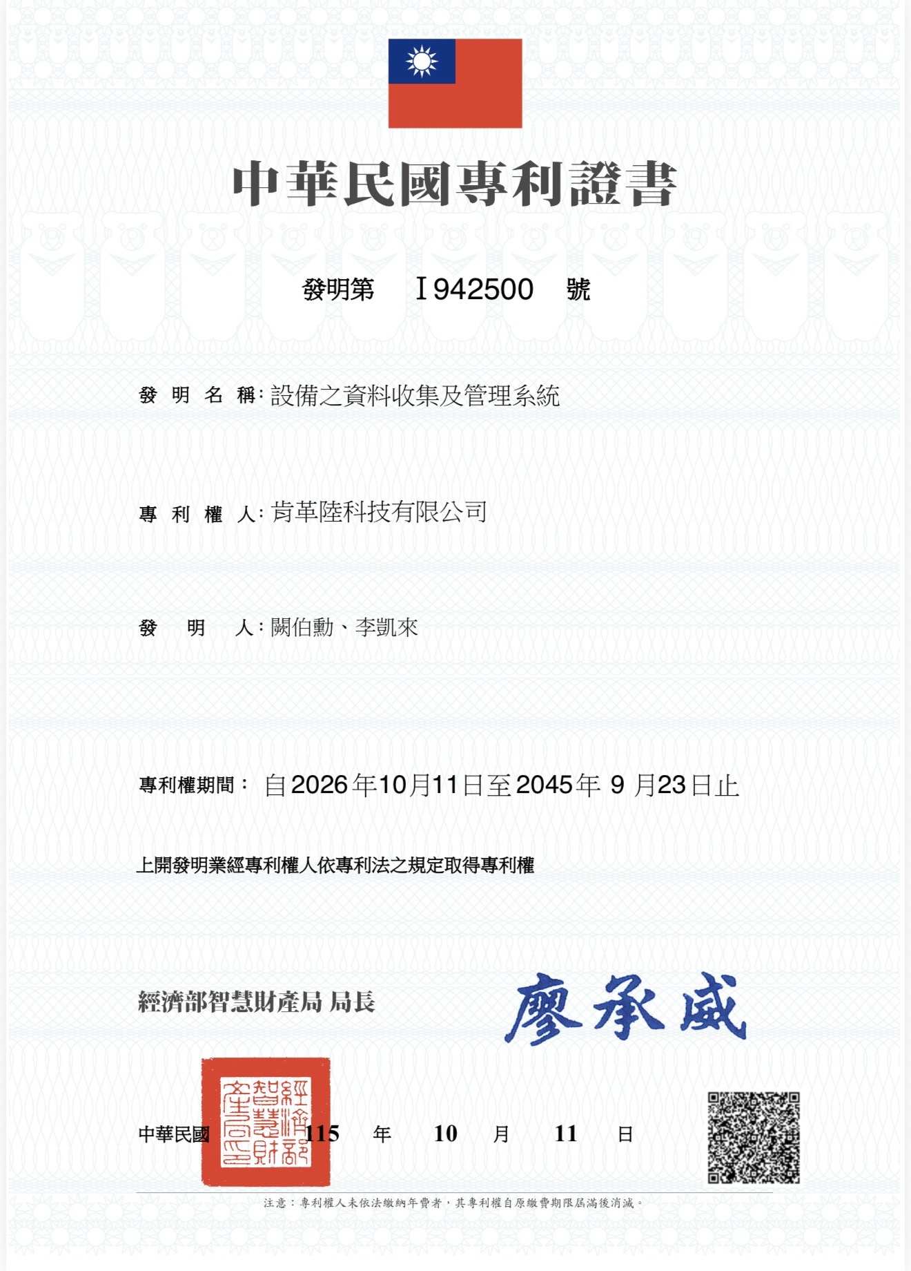 中華民國發明專利 I942500 證書：設備之資料收集及管理系統，專利權人肯革陸科技有限公司